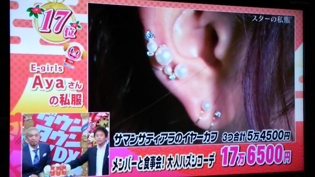 Twitter এ さよ臣隆ペイス Ayaちゃんってこんなにピアスの穴 空いてたと思ったら全部イヤカフだった S ﾟdﾟ 笑 てかさー Ayaちゃん福耳ぢゃない ダウンタウンdxスペシャル E Girls Aya Http T Co F0vv7vudui ট ইট র