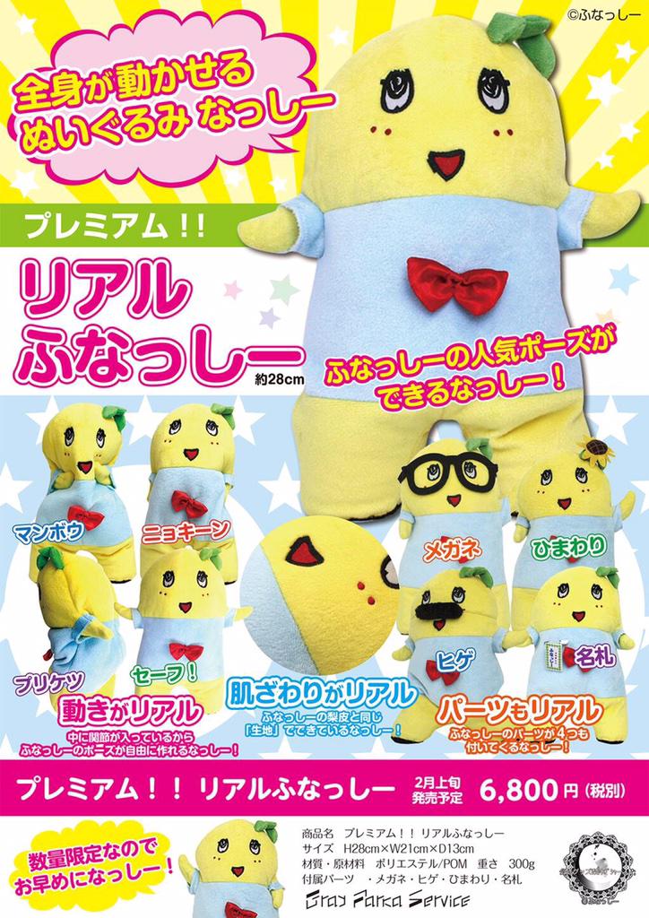 プレミアムリアルふなっしー　ぬいぐるみ　ふなっしー　★新品未使用★ プレミアム！！ リアルふなっしー」 来店購入できる方は電話予約受付OK