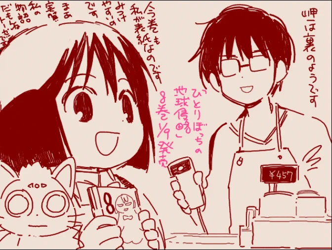 今日は「ひとりぼっちの地球侵略」8巻の発売日です。
よろしくね!!! 