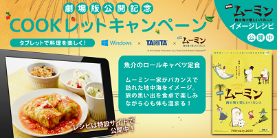 Windows_Japan's tweet photo. 【このツイートをリツイートして応募!】タニタ監修劇場版ムーミンイメージレシピリツイートでフィンランド旅行が抽選で当たる!|詳しくは http://t.co/UqV6QoAJiw #cooklet http://t.co/LZQ8gF4N5m