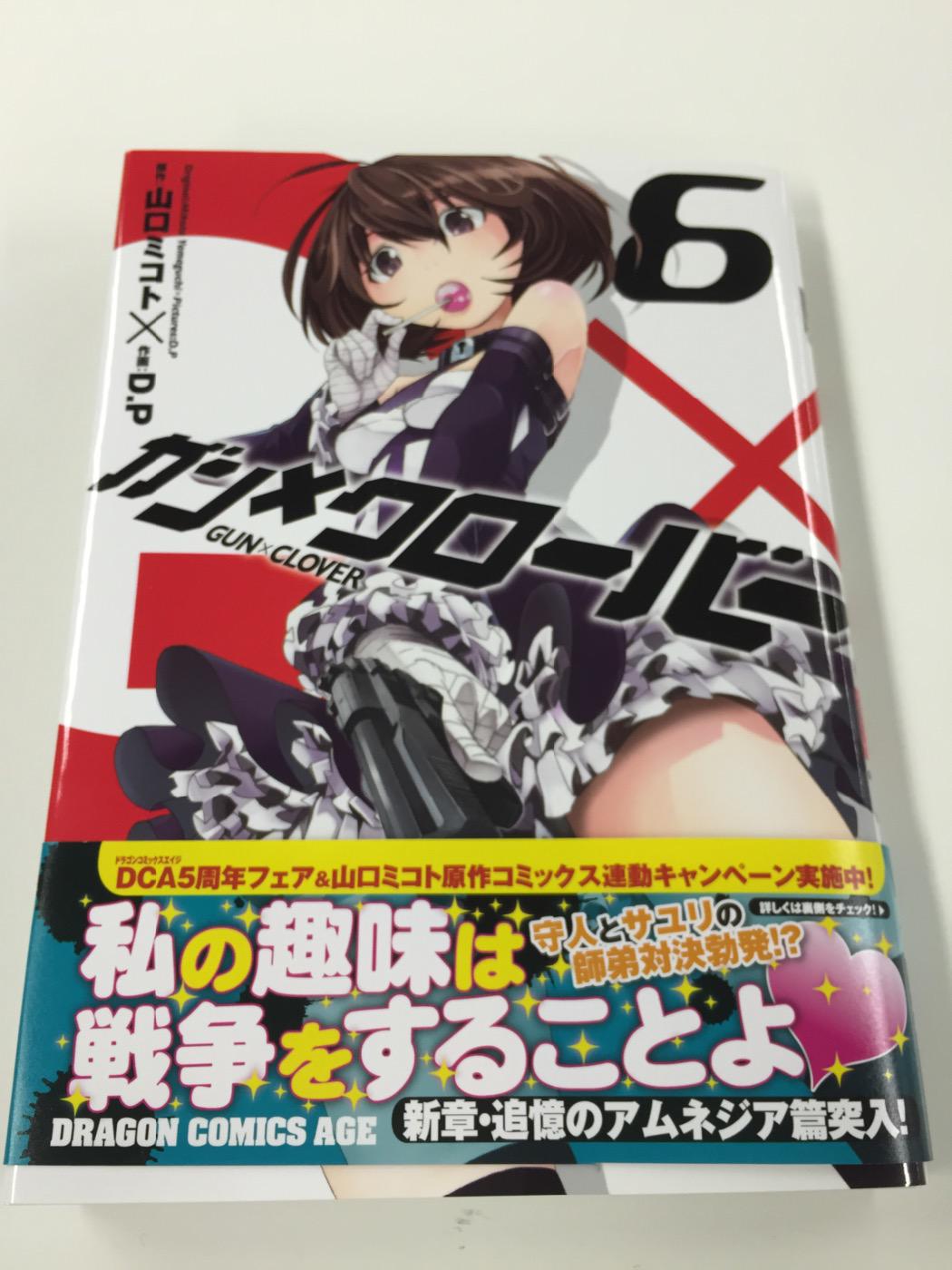 ドラゴンエイジ編集部 ガン クローバー6巻が発売しました 守人と師匠との喧嘩勃発 のハラハラな巻ですよ 特にラストシーンは衝撃です また 山口さん原作の 真夜中のx儀典 トモダチゲーム と豪華賞品が貰えるキャンペーンも実施してます