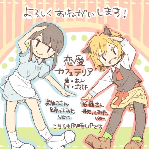 「恋愛カフェテリア」96猫さん歌ってみた/まなこさん踊ってみたと共に、3作品同時UPとなっております!こちらも宜しくお願いします…!  