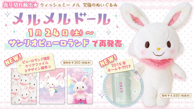 売り切れ続出のメルメルドール300体を、1/24（土）～ピューロランドで