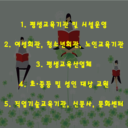 withkbedu's tweet image. 평생교육의 현장 뿐 아니라 교육업계 종사자들이 취득하면 유리한 #평생교육사자격증! 다양한 #평생교육사 취업분야에 대해 알아봐요:D