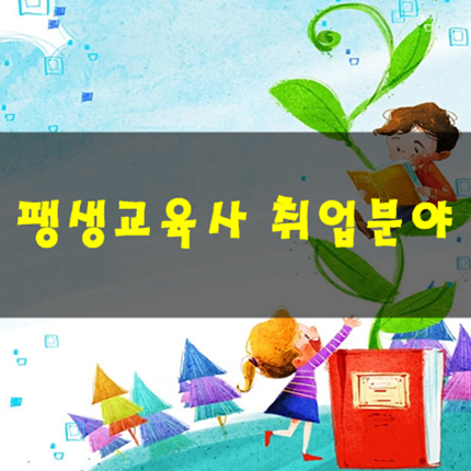 withkbedu's tweet image. 평생교육의 현장 뿐 아니라 교육업계 종사자들이 취득하면 유리한 #평생교육사자격증! 다양한 #평생교육사 취업분야에 대해 알아봐요:D