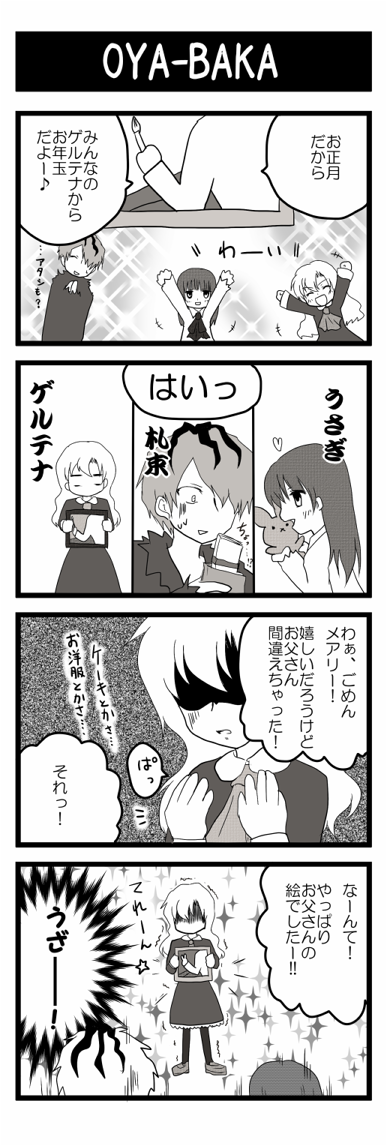 出遅れすぎないうちにお年玉ネタ。ゲルテナ先生ごめんなさい。というか、普通は現金でいいよね← 