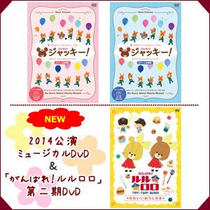 ★新商品NEWS★
くまのがっこうチャリティーミュージカル「ジャッキー！」の2014年公演のDVDと「がんばれ！ルルロロ」の第二期DVDがリリースになりました♪
bears-school.net/shop/pcshop/ph…