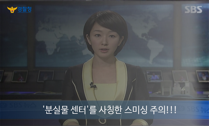 polonsori's tweet photo. *경찰청 사이버안전국에서 알립니다*  '분실물센터에 물품을 보관중입니다' 등의 문구로 악성코드를 유포하는 스미싱이 발견되고 있습니다. 정식사이트 http://t.co/MyydQKpfWb 와 혼동하지 마세요^.^ http://t.co/sXIIo2UeRa