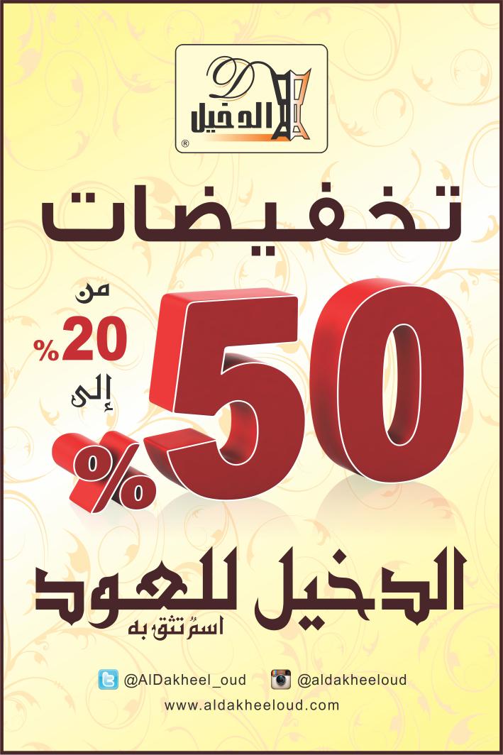 بدأت #تخفيضات
#الدخيل_للعود
ابتداءمن20%وحتى50%
في جميع فروعنا في المملكة
وللطلب الالكتروني
goo.gl/7YwgVa