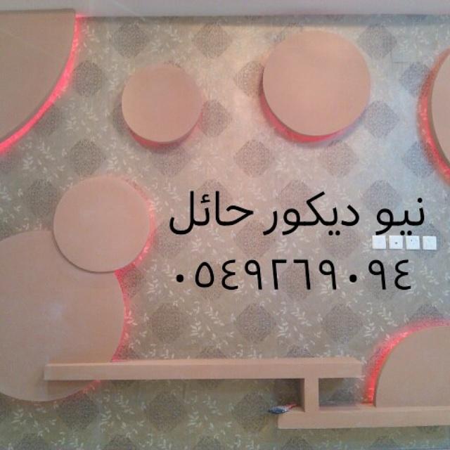 noor201024's tweet photo. احدث الموديلات واقل الاسعار نيو ديكور حائل ٠٥٤٩٢٦٩٠٩٤ لدينا فني ورق حائط من افضل مركبيين ورق الحائط بالمملكة http://t.co/t7zbLakFfX