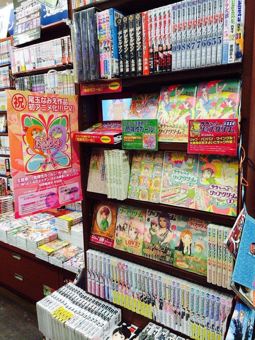 ガリ勉パピヨン フタバ図書mega中筋店 尾玉なみえ マコちゃんのリップクリーム 1月12日まで大型展開中 ガリ勉パピヨン 危険性ガール Cd委託販売もこの三連休で満了です 買って読んで捨てんといて売らんといて置いといて 宜しくお願いします Http ガリ勉パピヨン フタバ図書mega中筋店 尾玉なみえ マコちゃんのリップクリーム 1月12日まで大型展開中 ガリ勉パピヨン 危険性ガール Cd委託販売もこの三連休で満了です 買って読んで捨てんといて売らんといて置いといて 宜しくお願いします Http