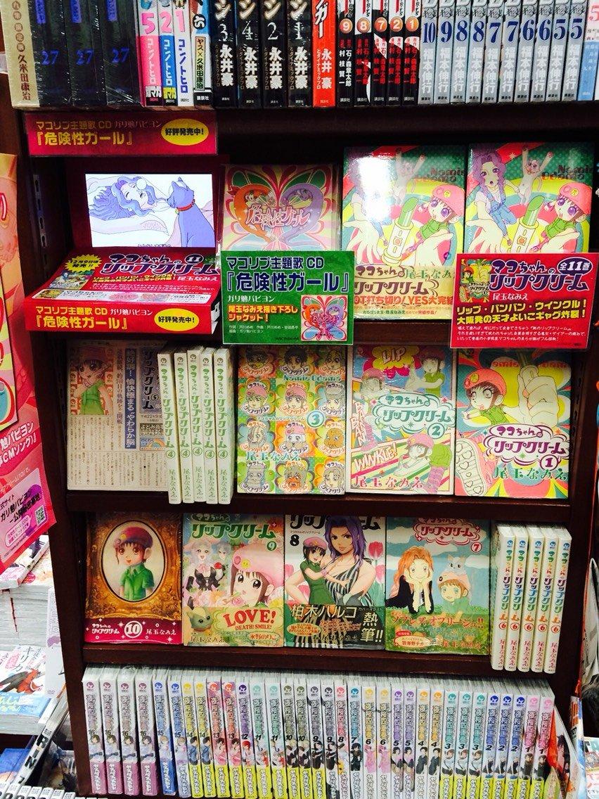 ガリ勉パピヨン Auf Twitter フタバ図書mega中筋店 尾玉なみえ マコちゃんのリップクリーム 1月12日まで大型展開中 ガリ勉パピヨン 危険性ガール Cd委託販売もこの三連休で満了です 買って読んで捨てんといて売らんといて置いといて 宜しくお願いします Http