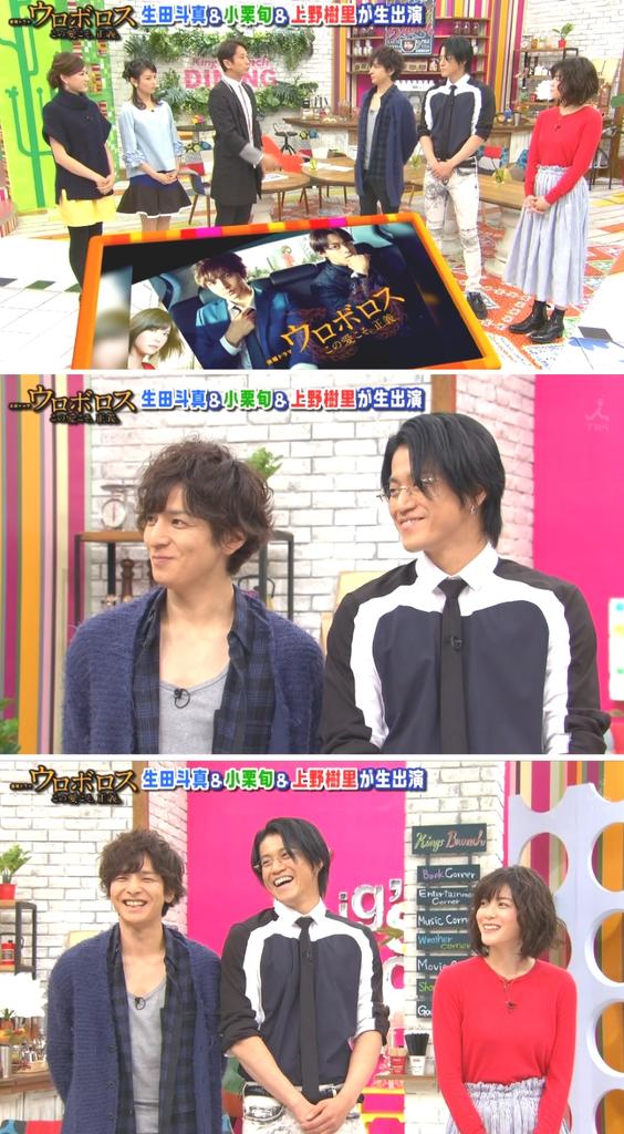 はんだ Twitterissa 王様のブランチ 金曜ドラマ ウロボロス 生田斗真くん 小栗旬くん 上野樹里ちゃん 3人揃っての出演かわいかった Http T Co Ty5oaqueuu