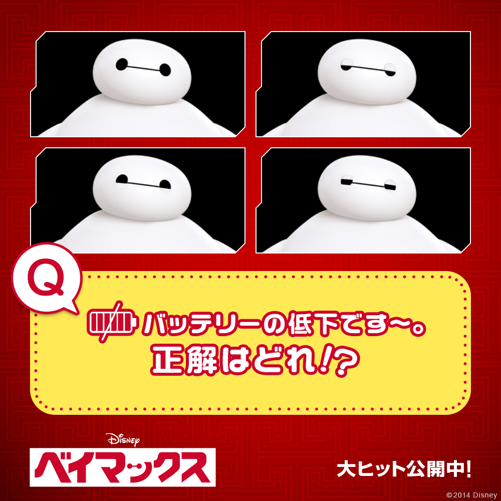 ディズニー スタジオ バッテリーの低下です 正解はどれ 正解は13日に発表 ベイマックス Http T Co 73jrmf9quy Twitter