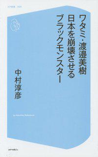 ワタミ 渡邉美樹 日本を崩壊させるブラ Core 008 Twitter