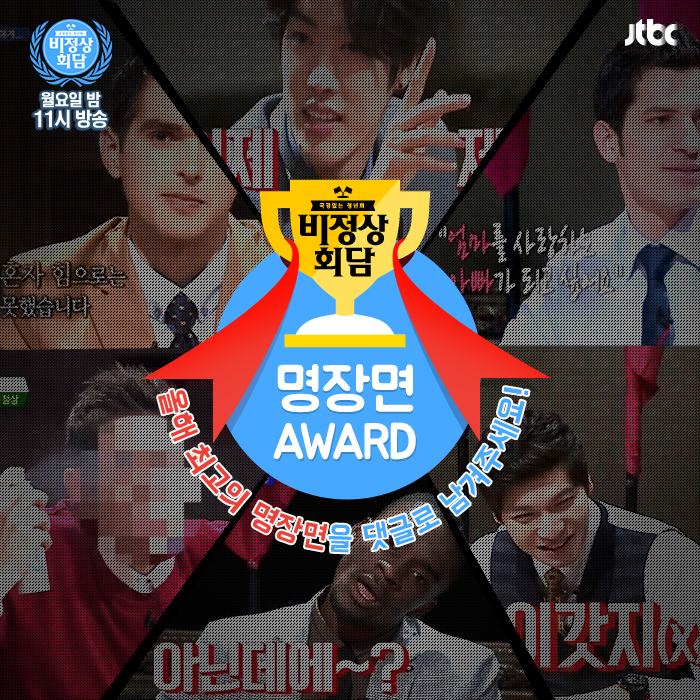 nonsummit's tweet photo. 오늘 밤 11시 #비정상회담 연말특집  
팬 여러분이 꼽는 최고의 명장면&amp;명대사는??

#이갓지_명장면_승자는_바로_나_장깎지다
#뭔말입니까_아닌데에_나인데에_오철희샘
#혹시_지금_몇_시예요 http://t.co/VblthA5ZWK