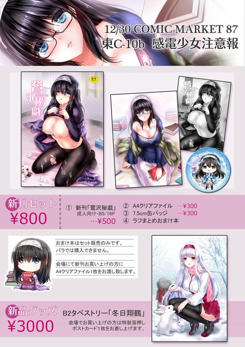 【冬コミ】3日目東C10b「感電少女注意報」です、今回はモバマスの鷺沢さん新刊と翔鶴タペストリーを用意してお待ちしております。明日どうぞよろしくお願い致します。#C87 