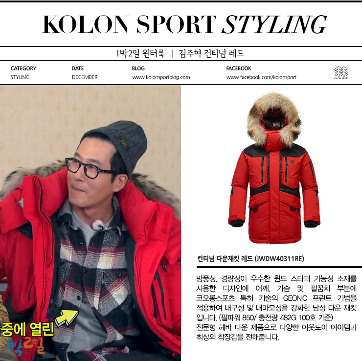 KOLONSPORT's tweet photo. #1박2일 #코오롱스포츠 #다운재킷 #김주혁 #컨티넘
윈터룩 기획전 ▶ http://t.co/mojESUEFje 
멤버쉽 베네핏 이벤트(~14.12.31)
▶ http://t.co/Rs3IUmkkwd http://t.co/sOBojD65Zg