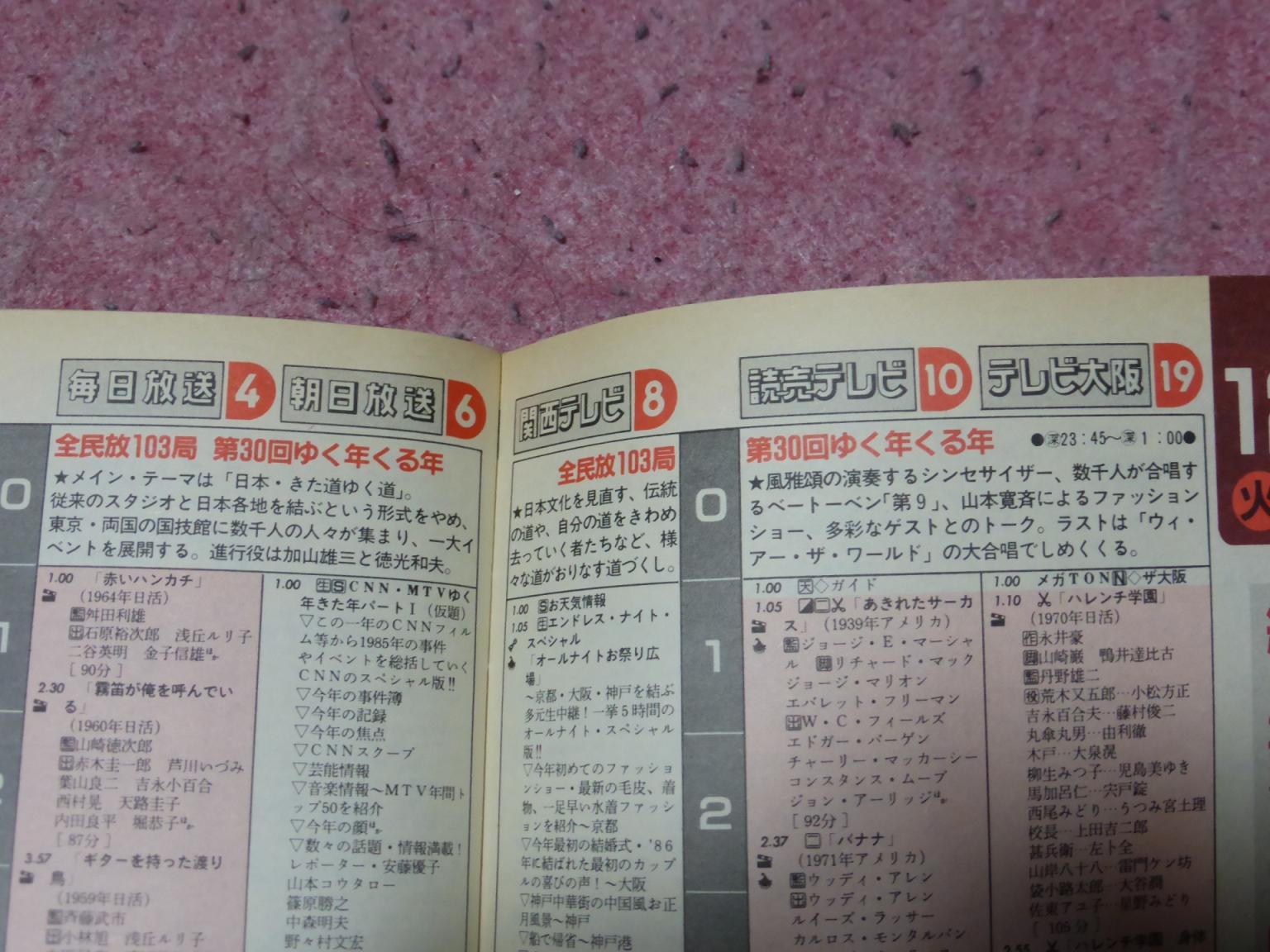 無賃乗車お断り 今日rtした昭和時代に全民放テレビ局で放送されていた ゆく年くる年 であるが 所蔵している1985年から86年 にかけての テレパル 年末年始特大号関西版より番組表と紹介記事 ちなみにこの年は日本テレビが制作幹事局ありましたわ Http