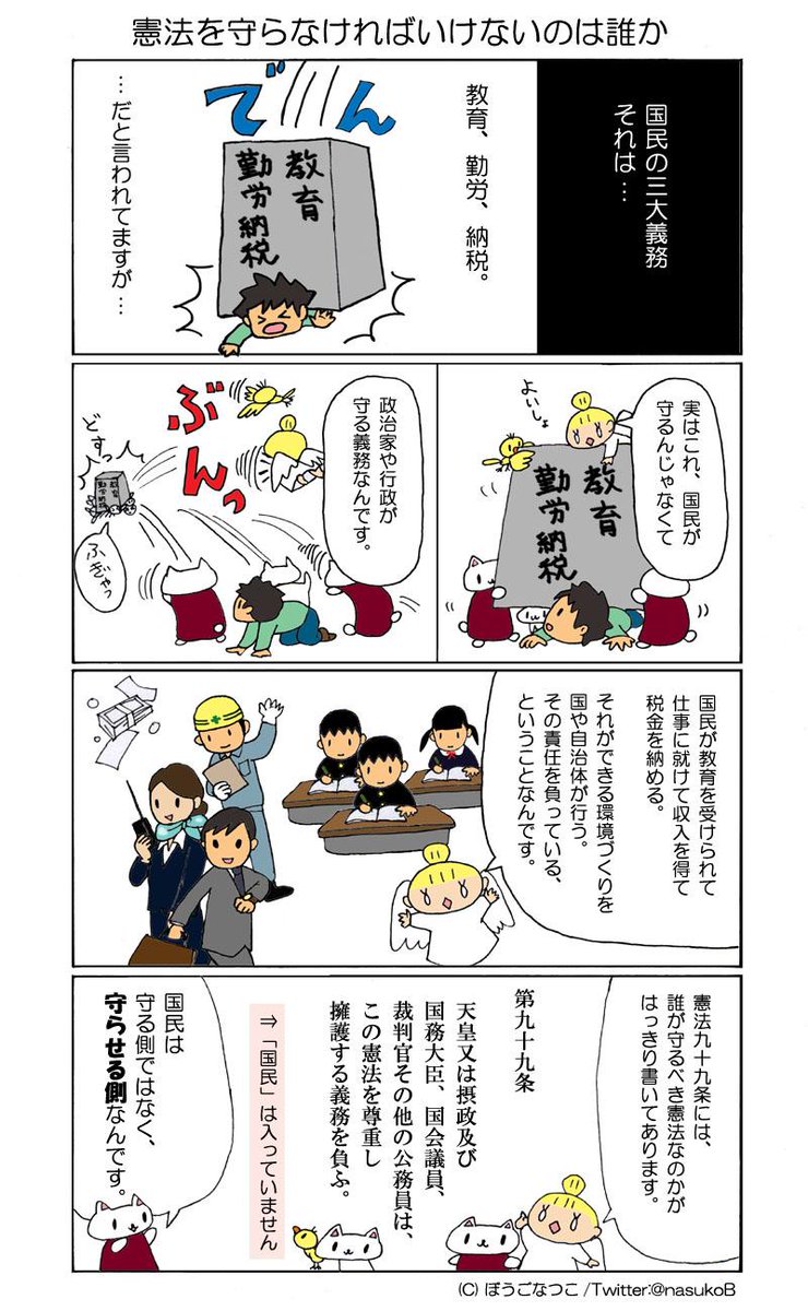 なすこ On Twitter 憲法を守らなければいけないのは誰か 国民の三大義務 について Http T Co Xd9uk2sesl Http T Co Zesm8r5lqx Twitter