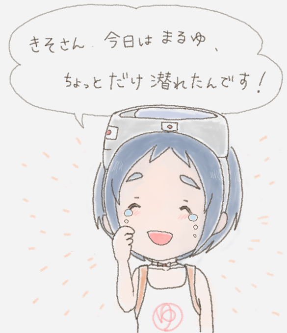 まるゆのtwitterイラスト検索結果 古い順