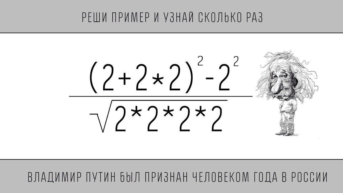 По данным "Левада-центр" 57% россиян назвало "Человеком года" Владимира Путина