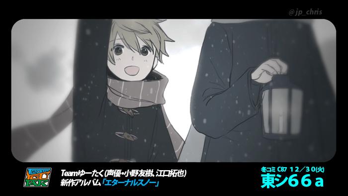 RT> 明日、ゆーたくブース( 東シ66a )の新譜「エターナルスノー」よろしくお願いします! 新しいMVで参加させていただきました★ ちなみに私は明日冬コミ会場には行きません ( ノ'ω')ノ #ゆーたく 