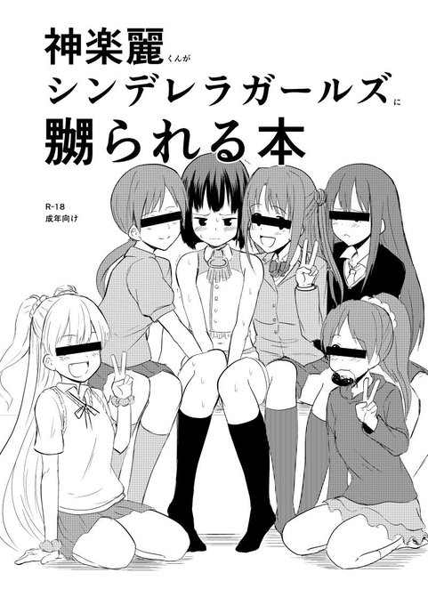 毎度前日の告知になりますが、明日はこんな本が出ます。「神楽麗くんがシンデレラガールズに嬲られる本」18禁コピー本100円です。西そ06aです。よろしくお願いします。サンプルはこちらでhttp://t.co/9X1kIRfhJH 