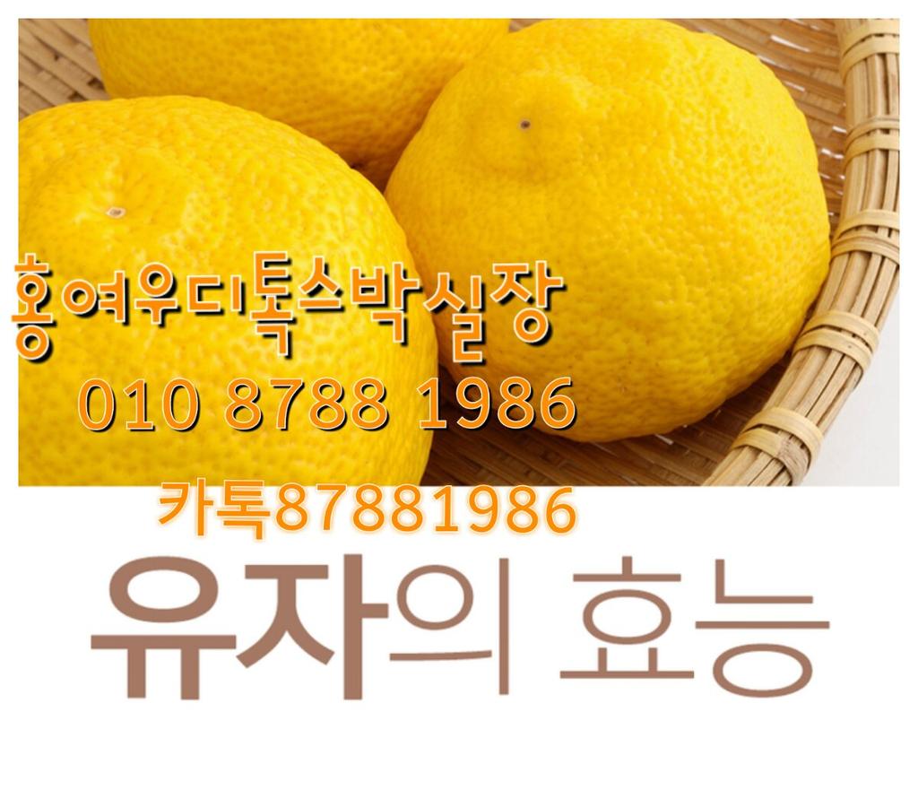 홍여우디톡스 박실장님의 스토리를 확인해보세요.
유자의 효능및 주의해야 할 사항♡ story.kakao.com/ch/hongfox78/D…