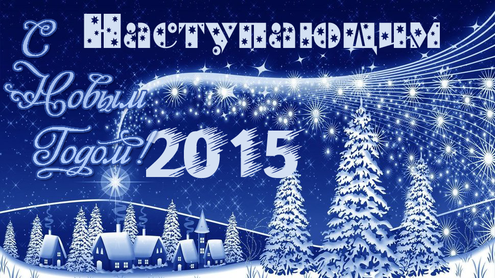 1gs_ru's tweet photo. С Наступающим Новым Годом, друзья! http://t.co/vA5xVdyZ8y