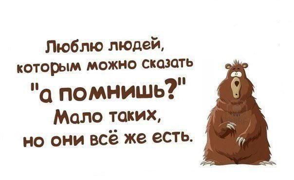 А помнишь я люблю тебя мой. Хорошо когда есть люди которым можно сказать а помнишь. люблю тех кому можно сказать а помнишь. помню помню. люблю тех кому можно сказать а помнишь картинки.