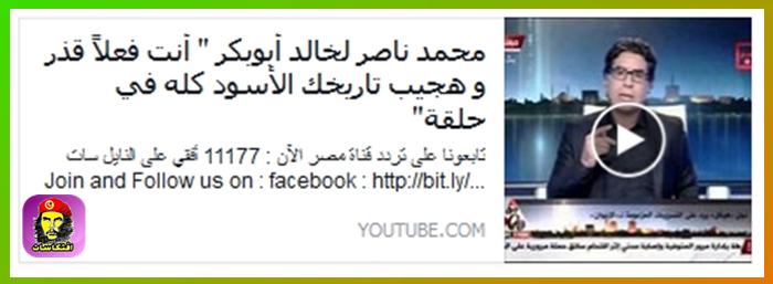 محمد ناصر لخالد أبوبكر أنت فعلاً قذر و هجيب تاريخك الأسود كله في حلقة