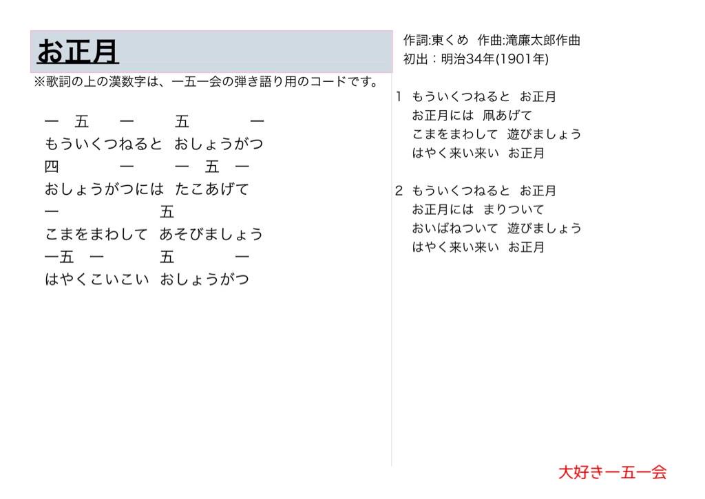 大好き一五一会 お正月 歌詞と一五一会の楽譜 そしてyoutubeのリンクです Http T Co Fuf5uengad 151e 一五一会 童謡 唱歌 介護 レクリエーション Http T Co Uwkaxffaix Twitter