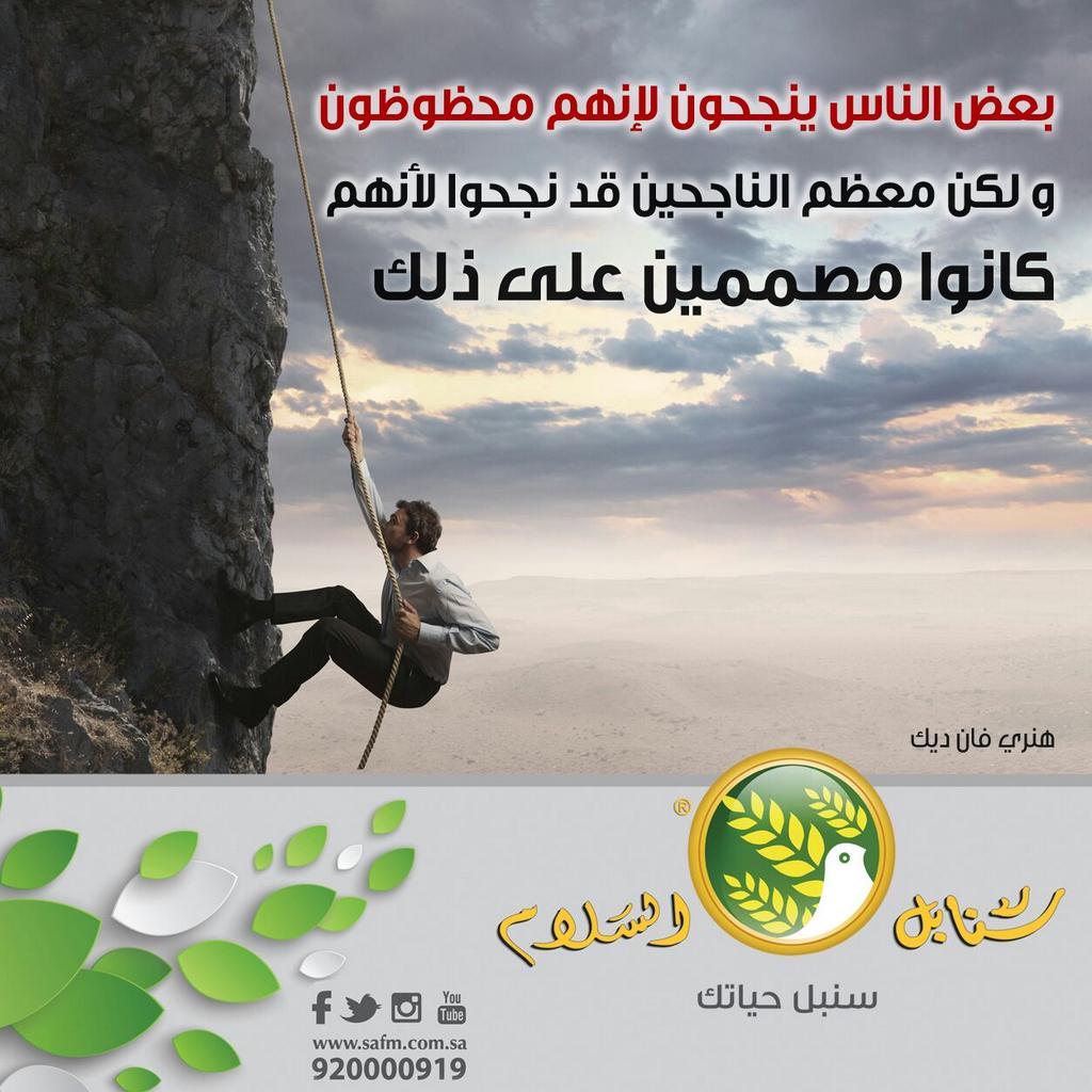 SAFM_KSA's tweet photo. تتحقق الكثير من الأشياء المهمة في هذا العالم لأولئك الذين أصروا على المحاولة على الرغم من عدم وجود الأمل . http://t.co/AhcSUGfOdI