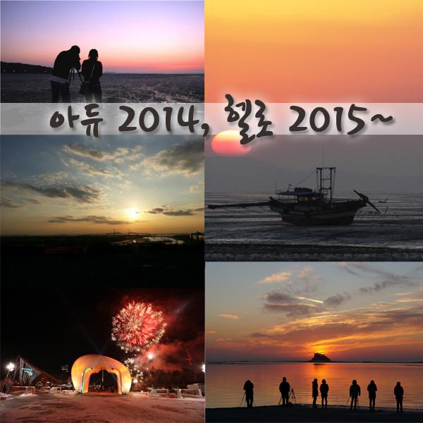 incheon_gov's tweet photo. [#i_view] 2014년도 서서히 저물어 가고 있습니다.한 해를 보내고 새로운 해를 맞이하기 위한 해넘이 및 해맞이 여행을 계획해보아요 출처:i-view [제968호]http://t.co/czkARdFKY0 http://t.co/oxOo6UDZDv