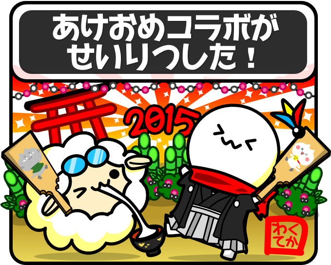 わくてかラビット Lineスタンプ販売中 On Twitter Mr メガネさんの 2015年あけおめ ひつじさんスタンプ とコラボさせて頂きました 彼の成功には涙なくしては語れないドラマがあるんです どうかご覧下さい Https T Co Lquduyh1tg Lineスタンプコラボ Http