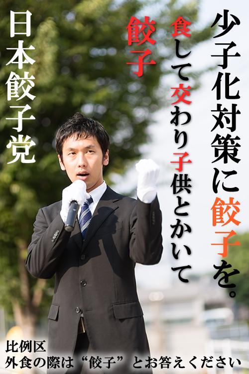 「餃子協会.com」で検索を！ 
少子化問題の解決を目指します！
社会問題にも切り込みます！
日本餃子協会.com
日本餃子協会