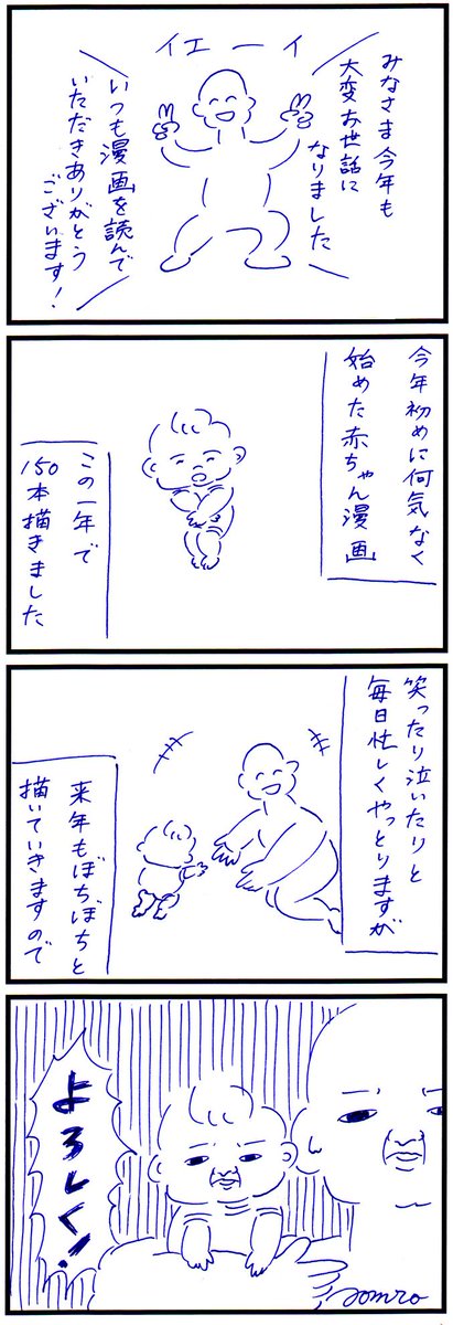 明日から帰省するので年内最後の赤ちゃん漫画です。今年も一年、お付き合いいただき本当にありがとうございました！来年もぼちぼち描いてゆきますので、宜しくお願いしまーす！ 