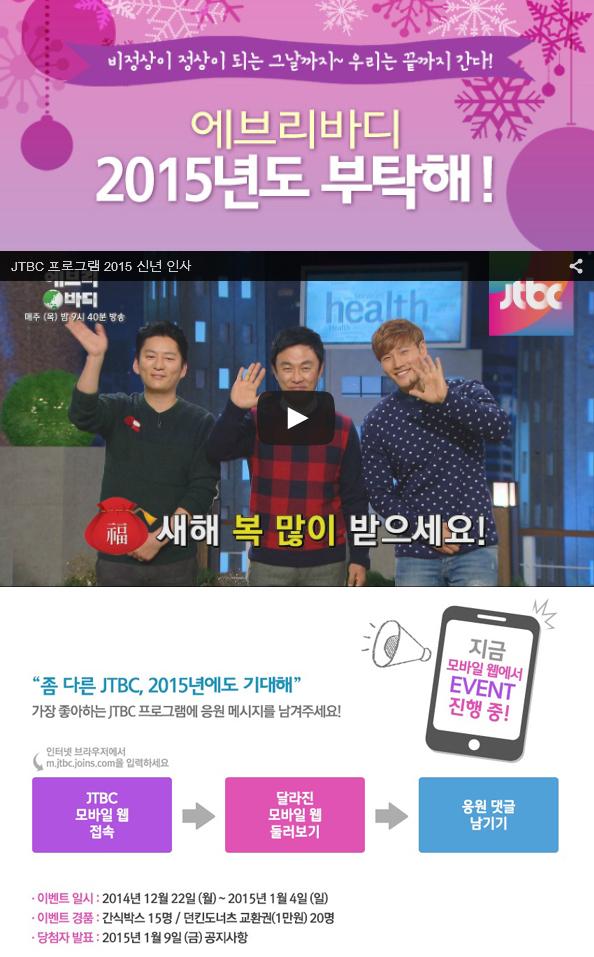 jtbclove's tweet photo. 에브리바디 2015년도 부탁해! JTBC 모바일웹 이벤트 참여하고 맛있는 선물 받아가세요~ (☞응모 http://t.co/ciIIysyVI3 ) 가장 좋아하는 프로그램에 응원 메시지를 남겨주시면 응모 끝! :D http://t.co/lHTjzL3rAj