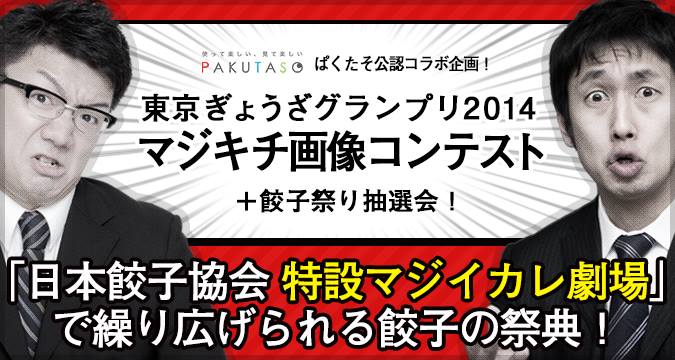 ぱくたそ公認！コラボ企画！
餃子とフリー画像素材の融合を目指します！
想像してください！餃子の明るい未来！
日本餃子協会.com
日本餃子協会