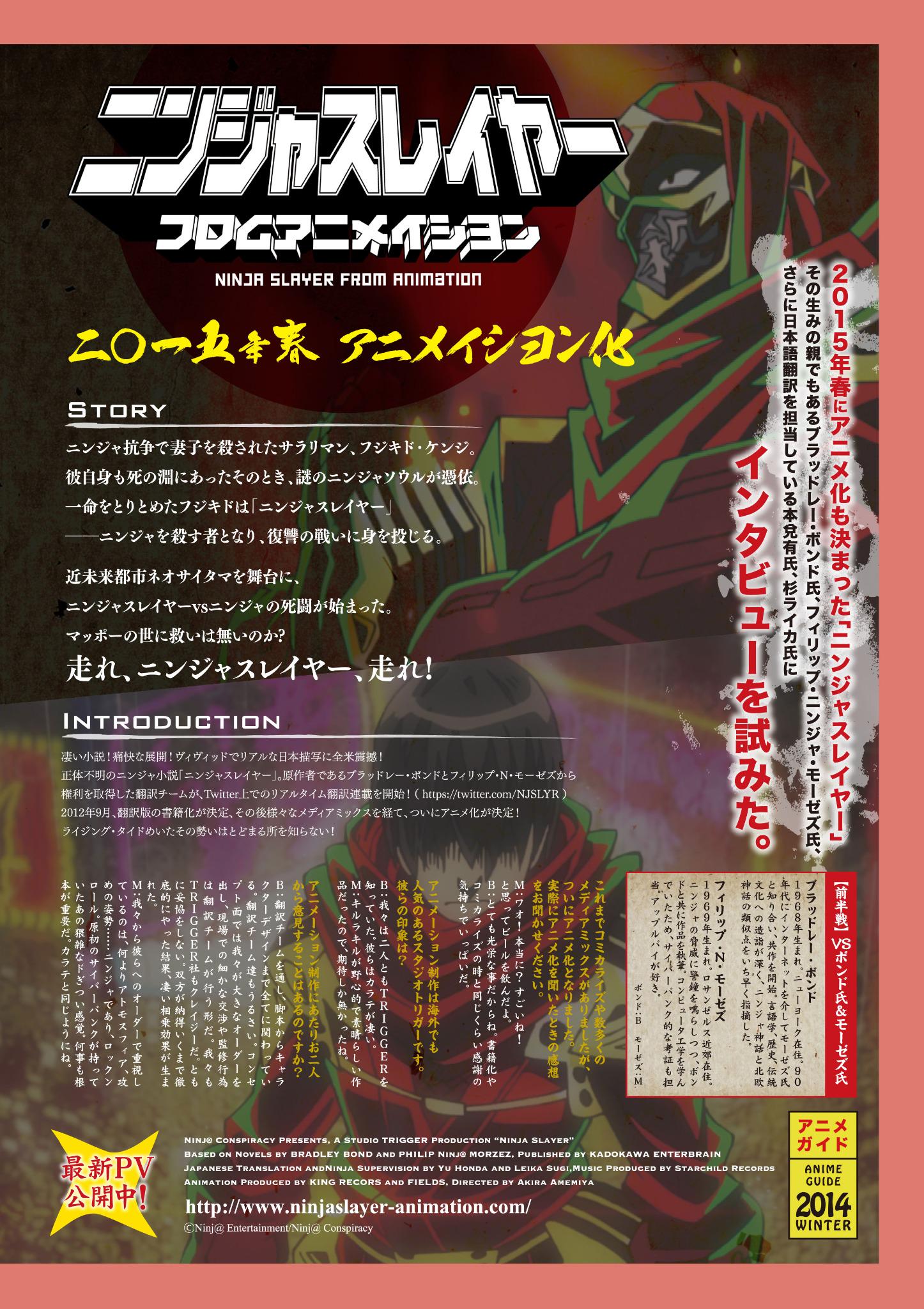 ニンジャスレイヤー Ninja Slayer ニンジャスレイヤー フロムアニメイシヨンを15春に控えての原作者 翻訳チームインタビュー記事 1ページ目 ボ 脚本からキャラクターデザインまで全てに関わっている 我々もtrigger社もクレイジーだ ともに ニンジャスレイヤー Ninja Slayer ニンジャスレイヤー フロムアニメイシヨンを15春に控えての原作者 翻訳チームインタビュー記事 1ページ目 ボ 脚本からキャラクターデザインまで全てに関わっている 我々もtrigger社もクレイジーだ ともに
