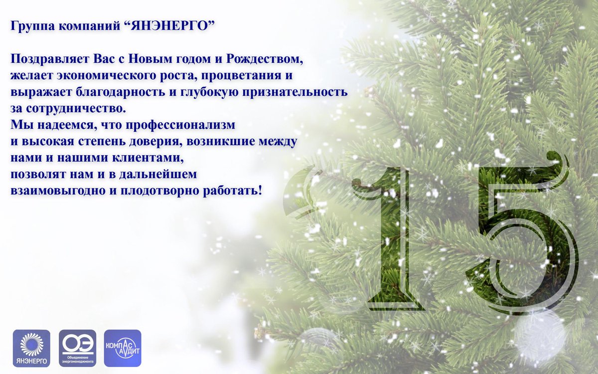 Yanenergo's tweet image. ГК &quot;ЯНЭНЕРГО&quot; позравляет всех Вас с Новым годом!!!