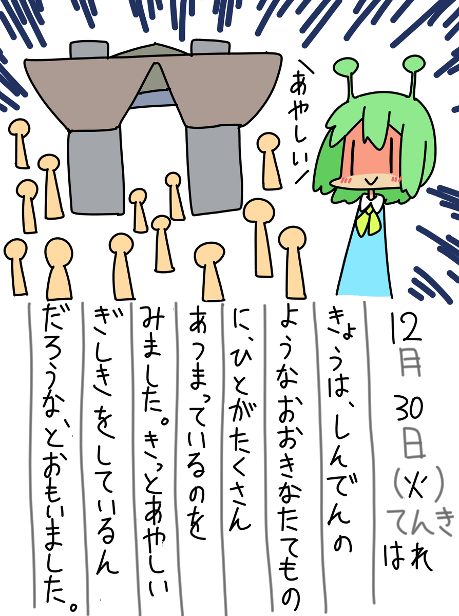 12/30の絵日記です。 