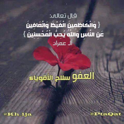 Kh_ija's tweet photo. العفو سلاح الاقوياء وشيمة الم��سنين
 @PtaQat
@RTwit_1   @___do3a1
@mohddabdullah 
@aIda3wa
 @DrMnz http://t.co/YMGaiNpogf