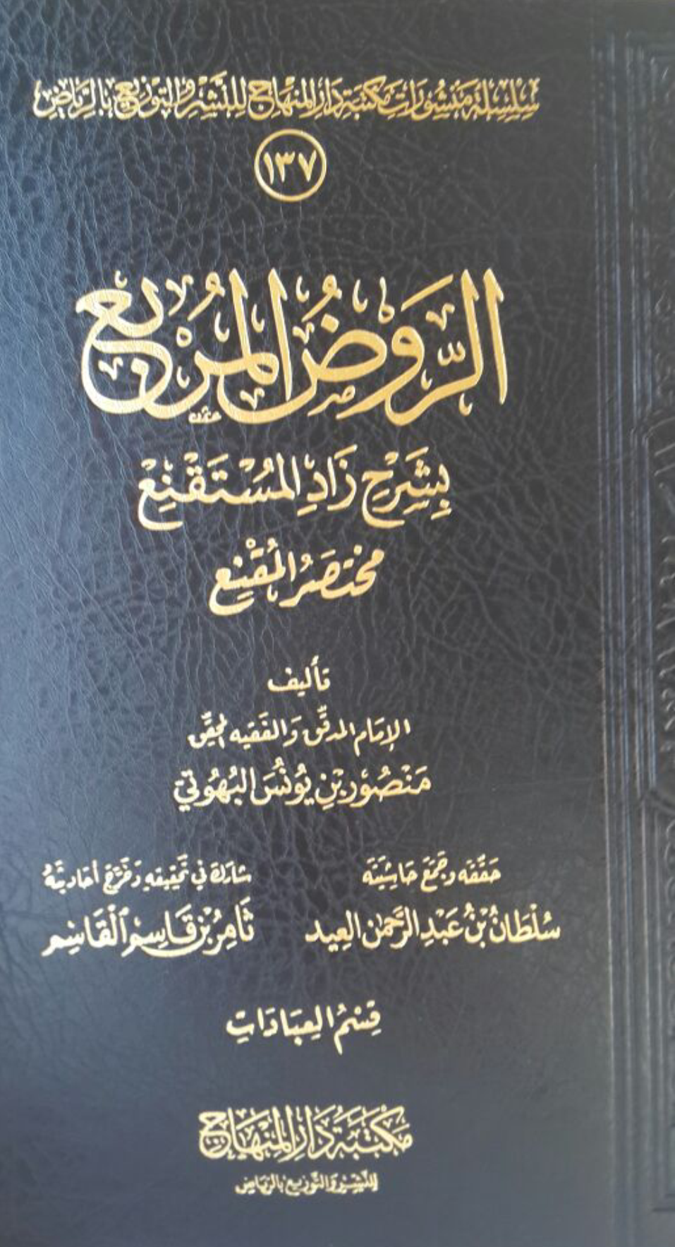 مكتبة دار المنهاج Twitter Da صدر حديثا عن سلسلةمنشوراتنا كتاب الروض المربع للبهوتي قسم العبادات حققه وجمع حاشيته سلطان العيد وشاركه ثامر القاسم Http T Co Rei6kfslxp