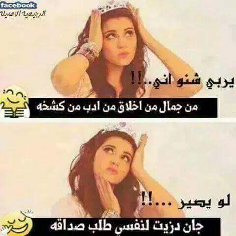 يربي شنو اني.......
لو يصير جان دزيت طلب صداقه لنفسي 
😋☀😋☀😋