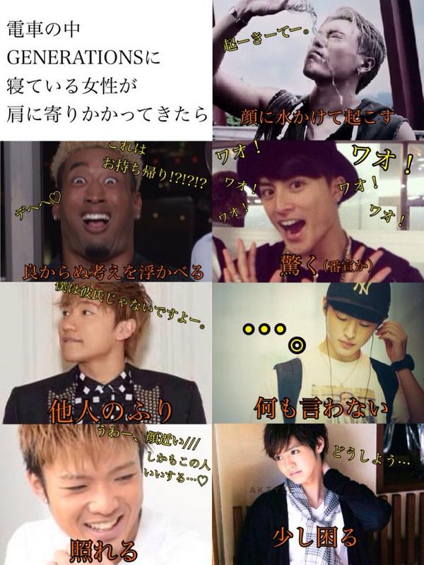 Exile Fan 電車の中でgenerationsと Exiletribeで妄想 Http T Co 0nwcf7clr0