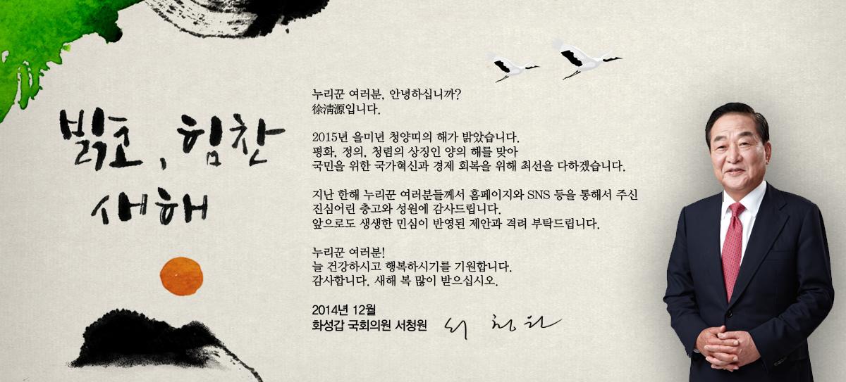 2015년 을미년 청양띠의 해가 밝았습니다.평화, 정의, 청렴의 상징인 양의 해를 맞아 민생경제 회복과 더욱 안전한 대한민국을 만들기 위해 최선을 다하겠습니다. 올 한해 더욱 건강하시고 행복하시기를 기원합니다.