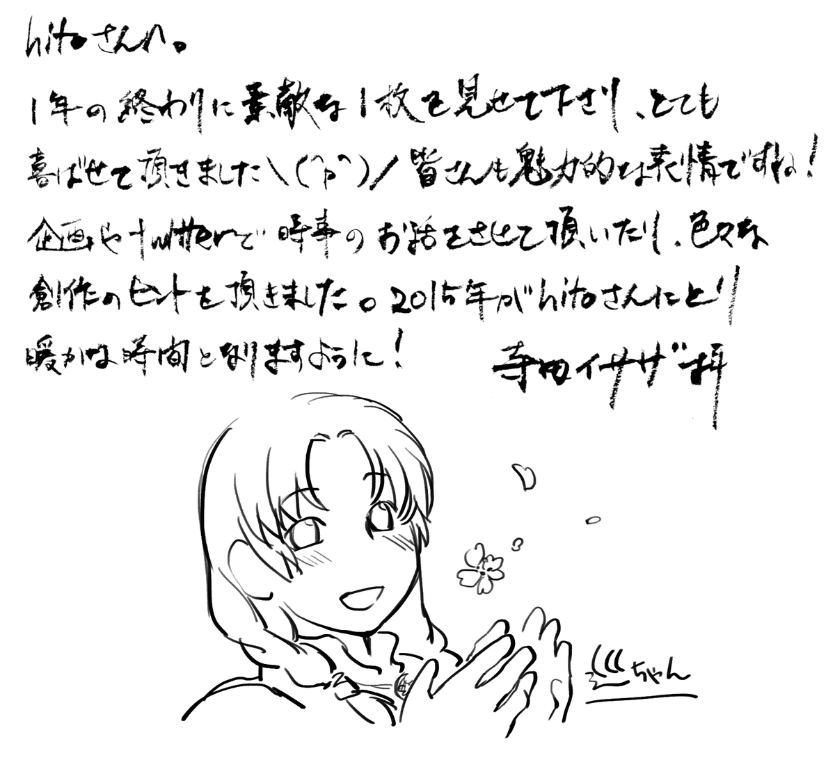 @Hito730 うわあああ～～ありがとうございます! 年越し挨拶添付しました! 