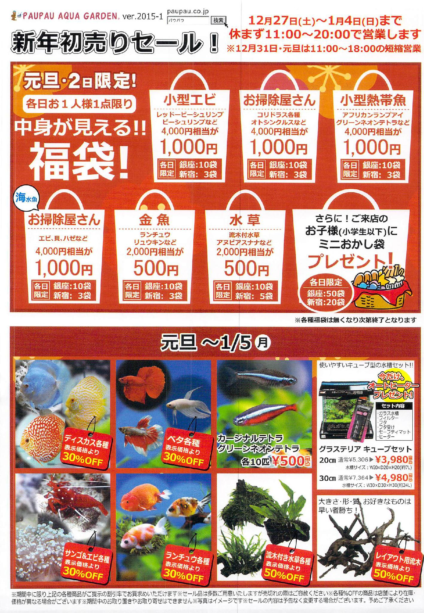 パウパウアクアガーデン新宿店のつぶやき 今年もパウパウアクアガーデン新宿店をご愛顧いただきありがとうございました 新宿 店では今年も新年初売りセールを開催いたします 毎年恒例の中身の見える福袋もご用意いたします 来年もパウパウアクアガーデン